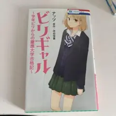 ビリギャル : 学年ビリからの慶應大学合格記