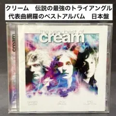クリームCREAM〜ヴェリー・ベスト・オブ・クリーム　日本盤