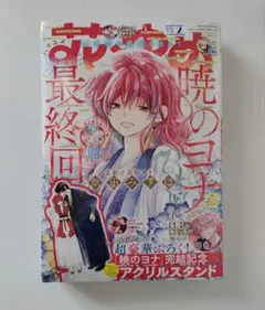 花とゆめ　暁のヨナ　最終回　未開封