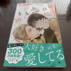 2026年最新】主人恋日記の人気アイテム - メルカリ