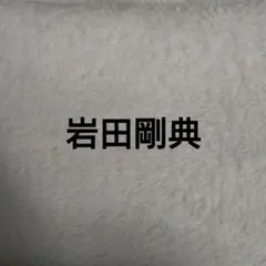 岩田剛典 切り抜き セット 3