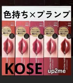 未使用！KOSE アップトューミー バグマイリップ 3色セットのサムネイル