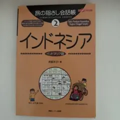 旅の指さし会話帳 2 インドネシア 武部洋子