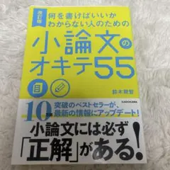 何を書けばいいかわからない人のための 小論文のオキテ55