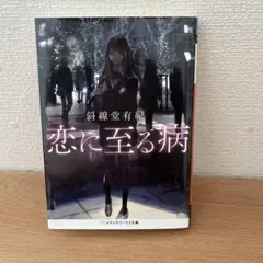 サイン本】 恋に至る病 斜線堂有紀 帯付き 初版 - メルカリ