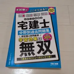 2025年度版 わかって合格(うか)る宅建士 分野別過去問題集のサムネイル