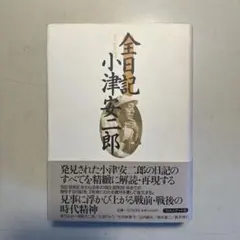 2026年最新】小津安二郎全日記の人気アイテム - メルカリ
