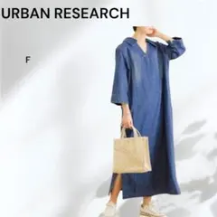 【美品】URBAN RESEARCH デニムシャツワンピース 七分袖　F