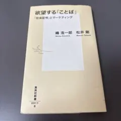絶望する「ことば」　「社会記号」とマーケティング