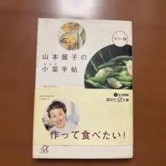 山本麗子の小菜手帖
