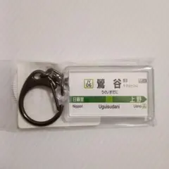 鶯谷駅 キーホルダー Ver.2のサムネイル