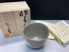 共箱付】瀬戸 太子窯 鈴木八郎 作 御題 茶碗 抹茶碗 茶道具 骨董 古