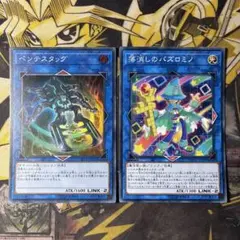 遊戯王　落消しのパズロミノ　ペンテスタッグ　スーパー③