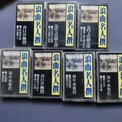 2026年最新】浪曲カセットテープの人気アイテム - メルカリ