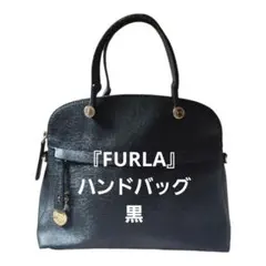 『FURLA』♥️ブラックハンドバッグ (ストラップなし)