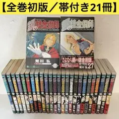 鋼の錬金術師 全巻初版・帯付＆関連本10冊セット - メルカリ