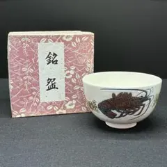 茶道具 江戸時代の名陶「珉平(みんぺい)」のオマージュ『海老茶碗』 森