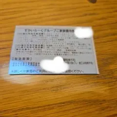 すかいらーくグループ 株主優待券