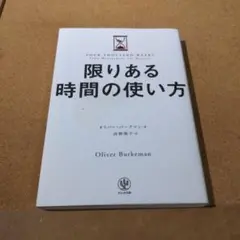 限りある時間の使い方
