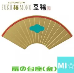 デコレ　コンコンブル　扇の台座　金