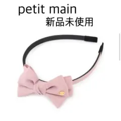 petit main ピンクリボンカチューシャ新品未使用