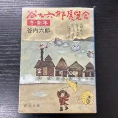 2026年最新】谷内六郎展覧会の人気アイテム - メルカリ