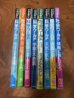 ドラえもん　科学ワールド　社会ワールド　探究ワールド　計8冊セットのサムネイル