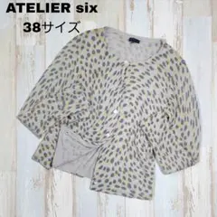 10【美品】ATELIER six 個性的 長袖カーディガン アルパカのサムネイル