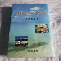 実践うちなあぐち教本　古屋松金著