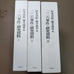 希少】松本清張編 二・二六事件研究資料 I - メルカリ