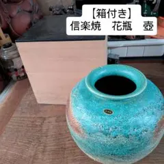信楽焼 花瓶　壺　フラワーベース 緑色 陶器　箱付き
