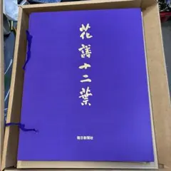 額装用豪華画集 花譜十二葉 毎日新聞社 QW4844 - メルカリ