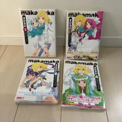 【初版・全巻】まかまか コミックセット 1巻〜4巻 美川べるの