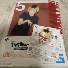 一番くじ ハイキュー!! 研磨 クリアファイル＆キーホルダー　G賞　H賞　セット