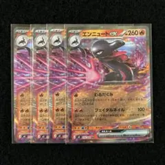 ポケモンカード ムニキスゼロ エンニュートex RR 4枚セット