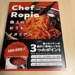 Chef Ropia 極上のおうちイタリアン - たった3つのコツでシェフクオ…