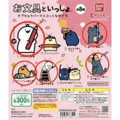 お文具といっしょ　カプセルラバーマスコットなのです