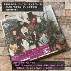 AAA　『笑顔のループ 』シングルCD
