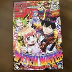 週刊少年ジャンプ WITCH WATCH表紙2冊セット新連載号あり - メルカリ