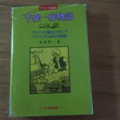 千夜一夜物語 : アラビア語対訳 千夜一夜物語 : アラビア語対訳 - メルカリ