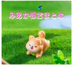 みあか様おまとめ
