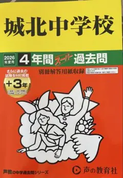 2026年最新】城北中学 過去問の人気アイテム - メルカリ