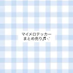 マイメロディ ステッカー 4枚セット