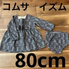 コムサイズム　ワンピース　パンツ付き　80cm