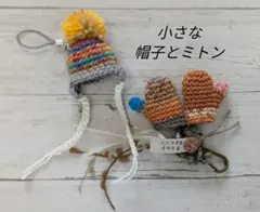 小さな帽子のストラップと ミトンのバッグチャーム❆❆ opal毛糸➁