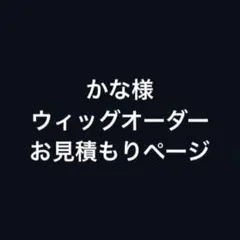 かな様 お見積もりページ