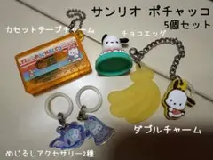 サンリオキャラクターズ カセットテープチャームとダブルチャーム ポチャッコ