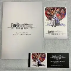FGO 最終再臨展 来場者特典 冊子 ビジュアルカード 入場券 3点セット