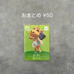 あつまれどうぶつの森 amiiboカード 第5弾 SP ローラン