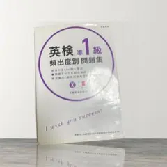 英検準1級頻出度別問題集